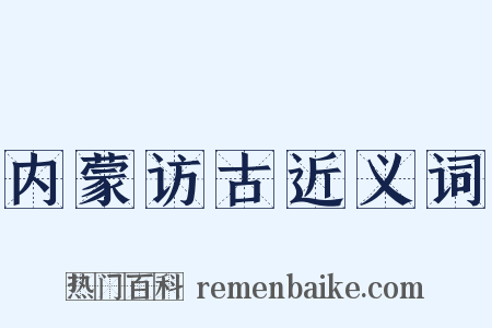 内蒙访古近义词是什么意思的图片